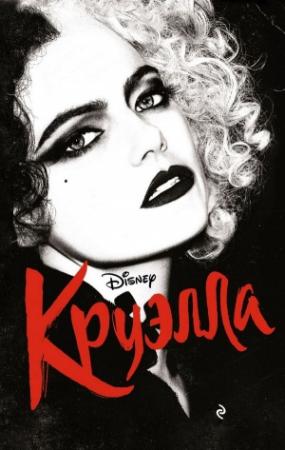 Обложка книги «Круэлла» — Элизабет Рудник