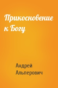 Прикосновение к Богу