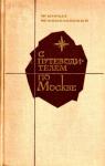Феликс Курлат, Юрий Соколовский - С путеводителем по Москве
