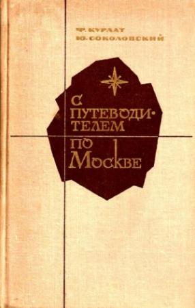 Обложка книги «С путеводителем по Москве» — Феликс Курлат, Юрий Соколовский