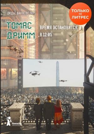 Обложка книги «Время остановится в 12:05» — Дидье ван Ковелер
