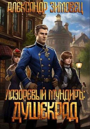 Обложка книги «Душекрад» — Александр Зимовец