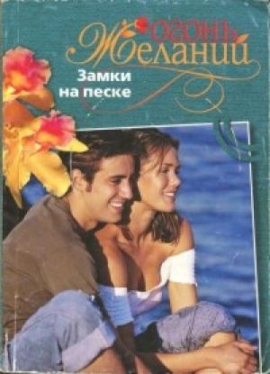 Обложка книги «Замки на песке» — Лесси Скарелл