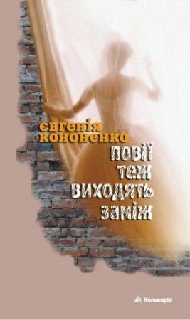 Обложка книги «Повії теж виходять заміж» — Евгения Анатольевна Кононенко