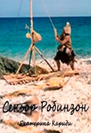 Обложка книги «Сеньор Робинзон» — Екатерина Кариди