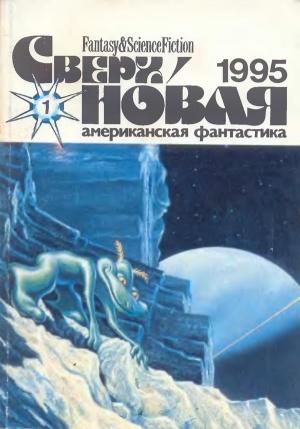 Обложка книги «Сверхновая американская фантастика, 1995 № 01» — Фарли Моуэт, Люциус Шепард, Колин Уилсон, Дейл Бейли, Брэдли Дентон, Лариса Михайлова, Алексис де Токвиль, Татьяна Добрусина