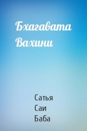 Обложка книги «Бхагавата Вахини» — Саи Баба