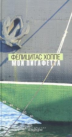 Обложка книги «Мой Пигафетта» — Фелицитас Хоппе