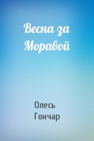 Обложка книги «Весна за Моравой» — Олесь Гончар