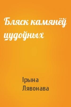 Обложка книги «Бляск камянёў цудоўных» — Ірына Лявонава