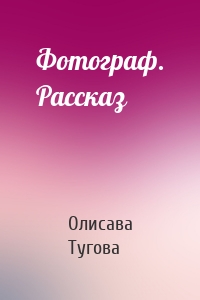 Фотограф. Рассказ