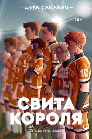 Обложка книги «Свита короля» — Нора Сакавич