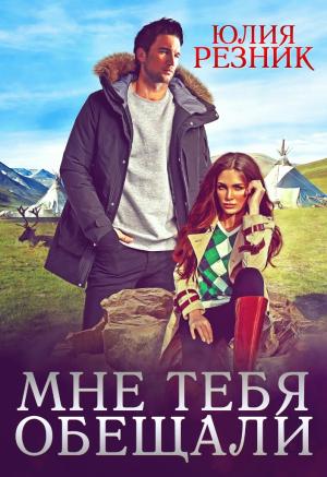 Обложка книги «Мне тебя обещали» — Юлия Резник