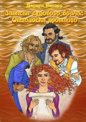 Обложка книги «Отголоски прошлого» — Дариуш Ришард