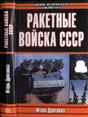 Обложка книги «Ракетные войска СССР» — Игорь Дроговоз