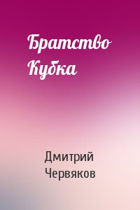 Братство Кубка