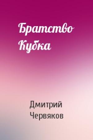 Обложка книги «Братство Кубка» — Дмитрий Червяков