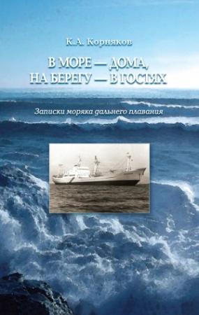 Обложка книги «В море – дома, на берегу – в гостях. Записки моряка дальнего плавания» — Клавдий Корняков