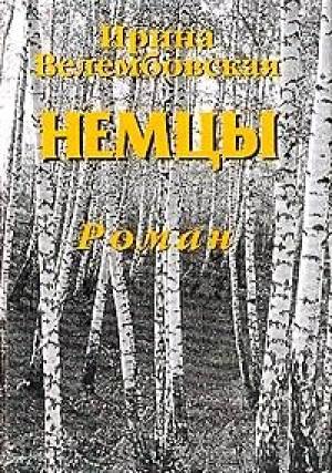 Обложка книги «Немцы» — Ирина Велембовская