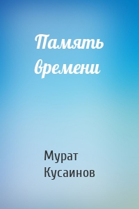 Память времени