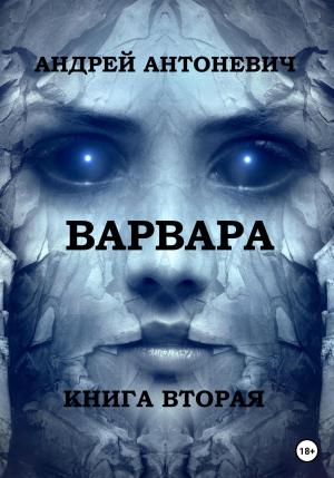 Обложка книги «Варвара. Книга вторая» — Андрей Антоневич