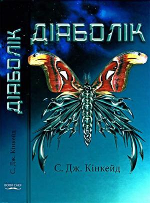 Обложка книги «Діаболік» — С. Кінкейд