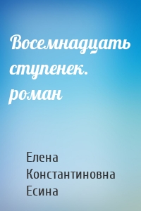 Восемнадцать ступенек. роман