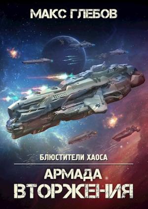 Обложка книги «Армада Вторжения» — Макс Глебов