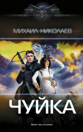 Обложка книги «Чуйка» — Михаил Николаев