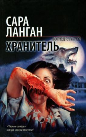 Обложка книги «Хранитель» — Сара Ланган