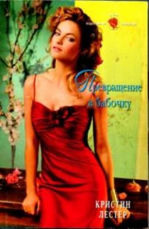 Обложка книги «Превращение в бабочку» — Кристин Лестер