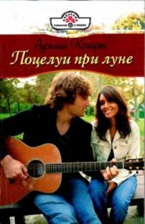 Обложка книги «Поцелуи при луне» — Аурелия Хогарт