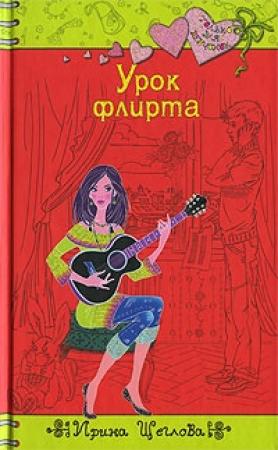 Обложка книги «Урок флирта» — Ирина Щеглова