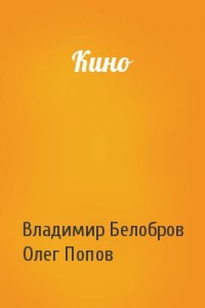Обложка книги «Кино» — Владимир Белобров, Олег Попов