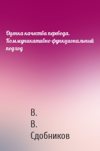 Оценка качества перевода. Коммуникативно-функциональный подход