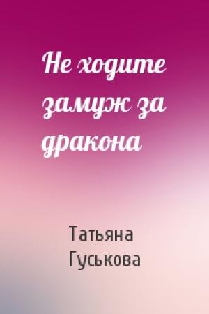 Обложка книги «Не ходите замуж за дракона» — Татьяна Гуськова