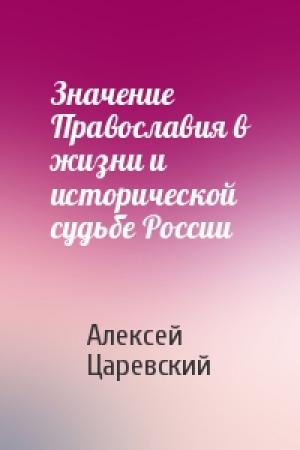 Обложка книги «Значение Православия в жизни и исторической судьбе России» — Алексей Царевский