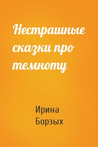 Нестрашные сказки про темноту