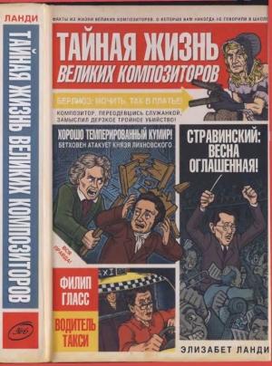 Обложка книги «Тайная жизнь великих композиторов» — Элизабет Ланди