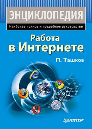 Обложка книги «Работа в Интернете. Энциклопедия» — Петр Ташков