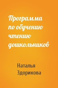 Программа по обучению чтению дошкольников