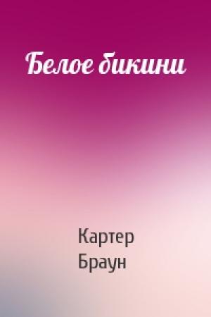 Обложка книги «Белое бикини» — Картер Браун
