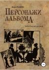 Вера Резник - Персонажи альбома. Маленький роман