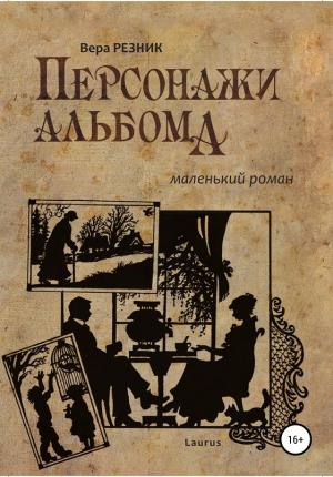 Обложка книги «Персонажи альбома. Маленький роман» — Вера Резник