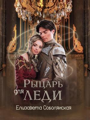 Обложка книги «Рыцарь для леди» — Елизавета Соболянская