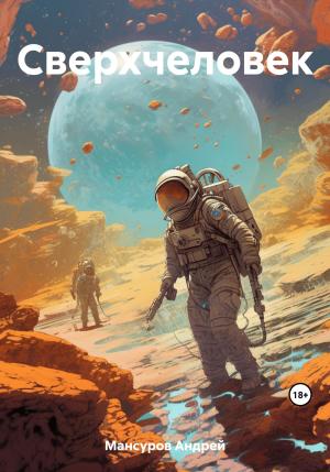Обложка книги «Сверхчеловек» — Андрей Мансуров