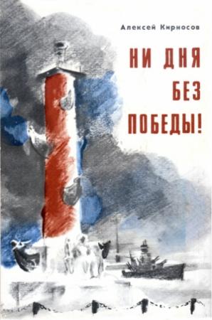 Обложка книги «Ни дня без победы! Повесть о маршале Говорове» — Алексей Кирносов