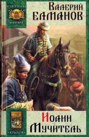 Обложка книги «Иоанн Мучитель» — Валерий Елманов