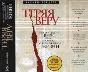 Обложка книги «Теряя веру» — Уильям Лобделл