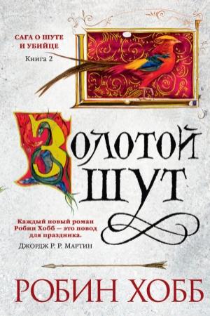 Обложка книги «Золотой шут» — Робин Хобб